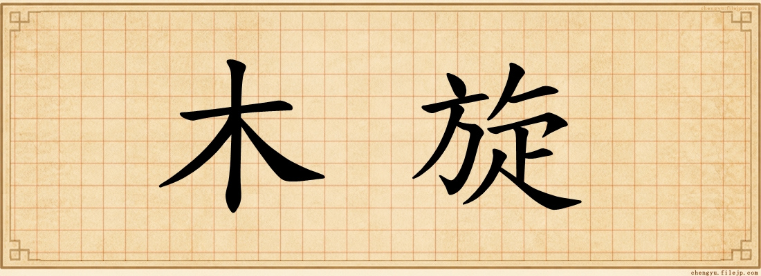 木旋