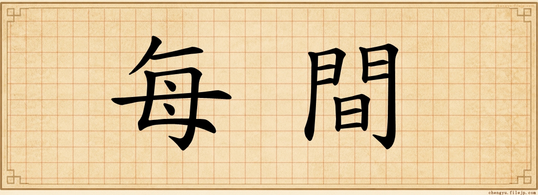 每間
