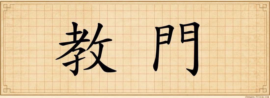 教門