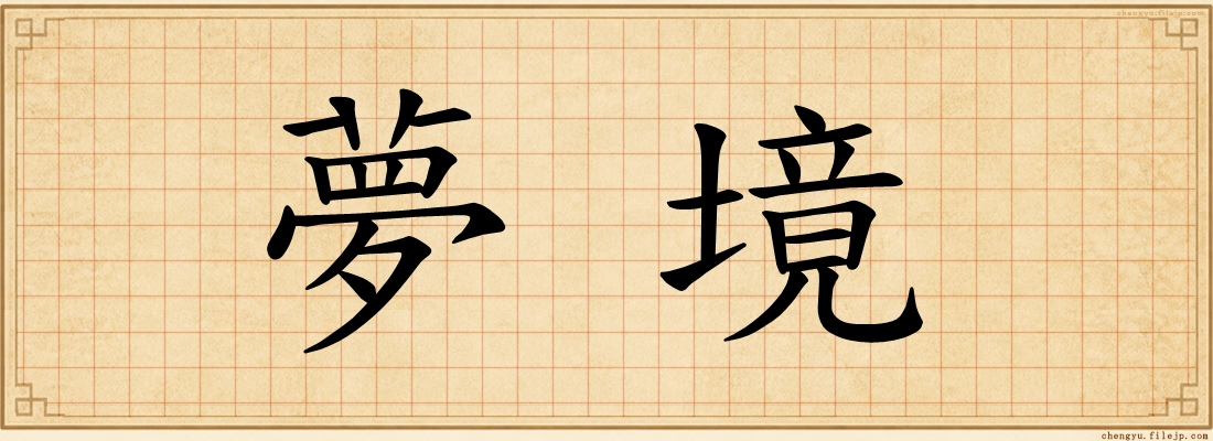 夢境