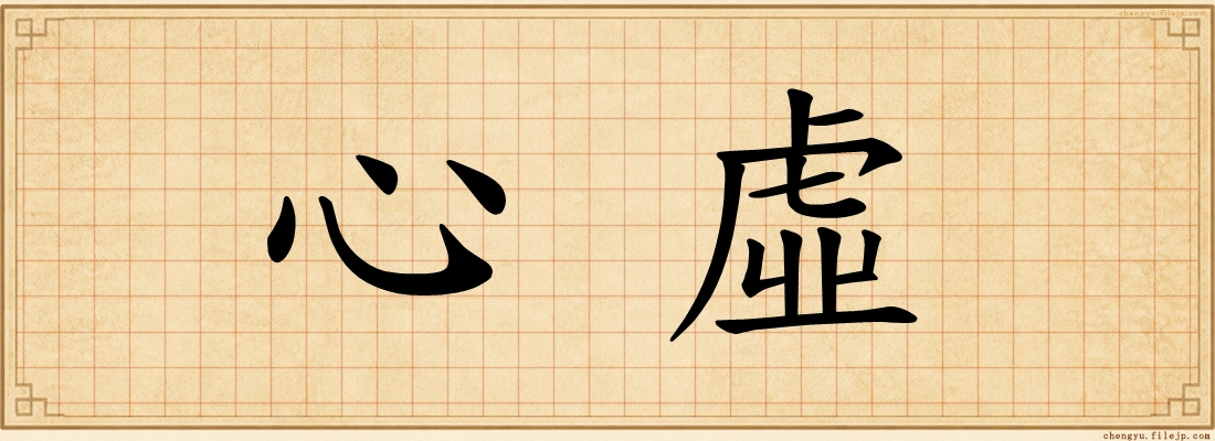 心虛