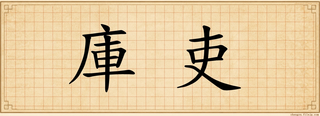 庫吏