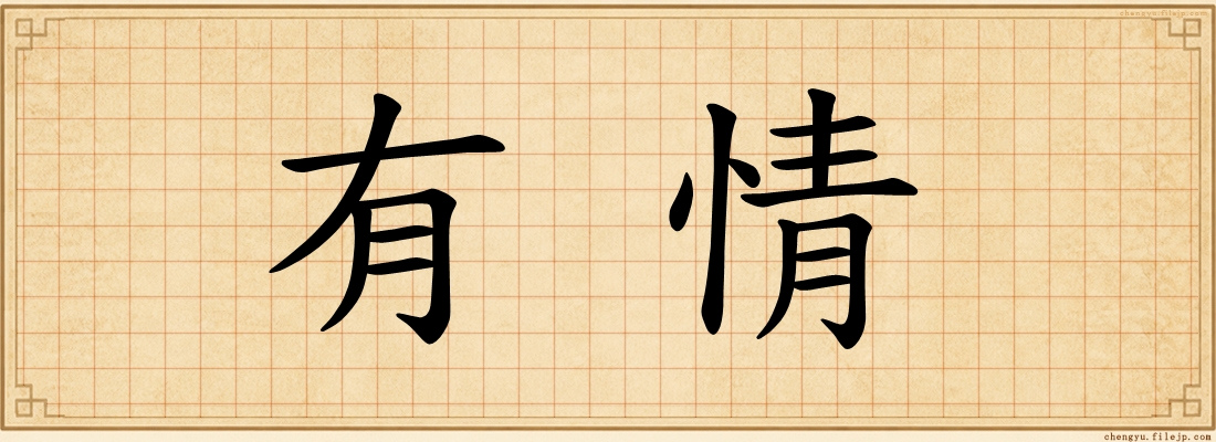 有情