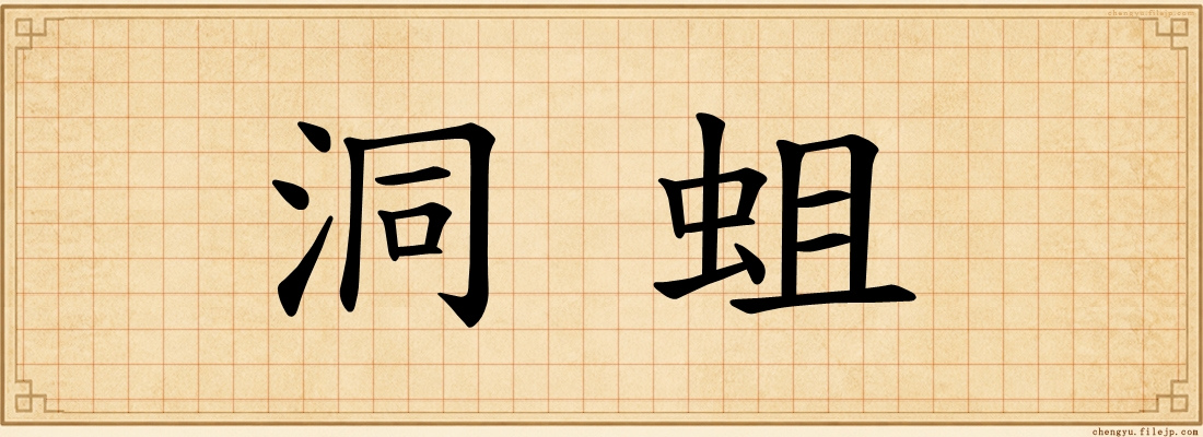 洞蛆
