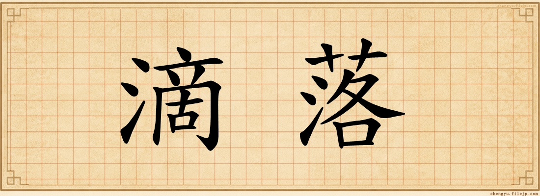 滴落