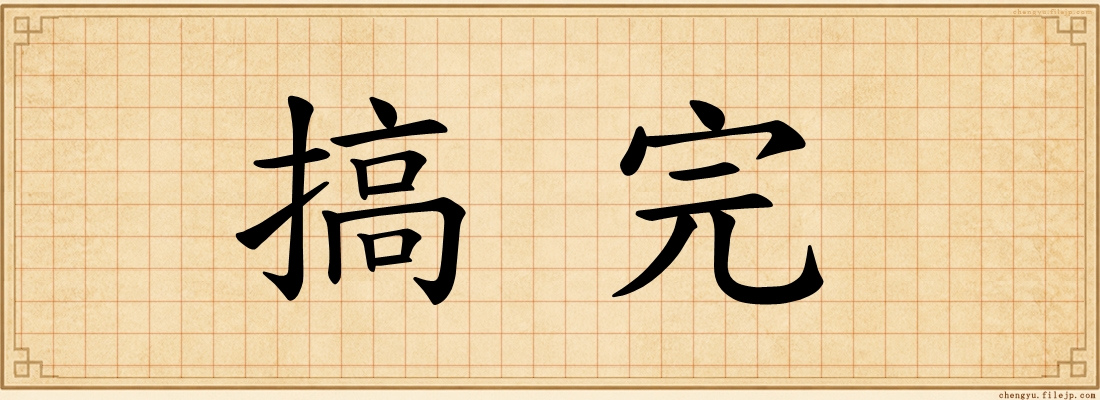 搞完
