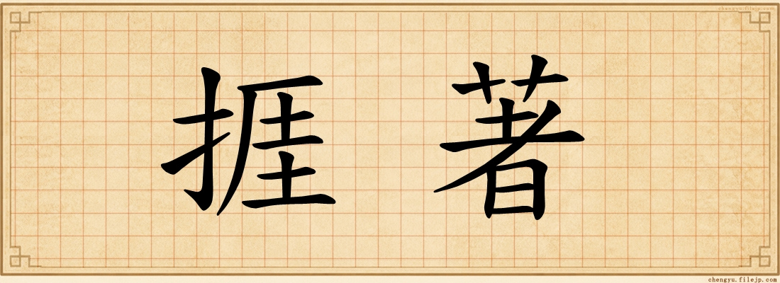 捱著