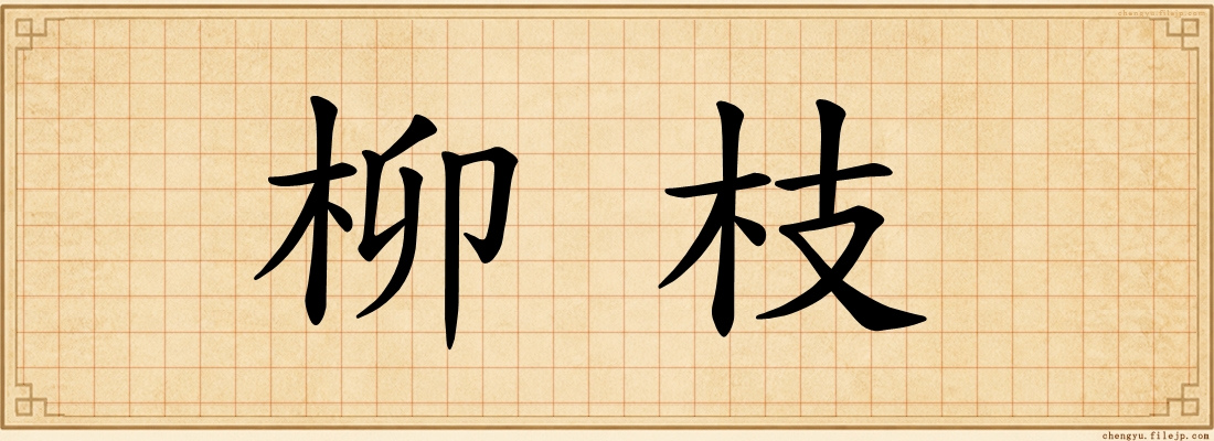 柳枝