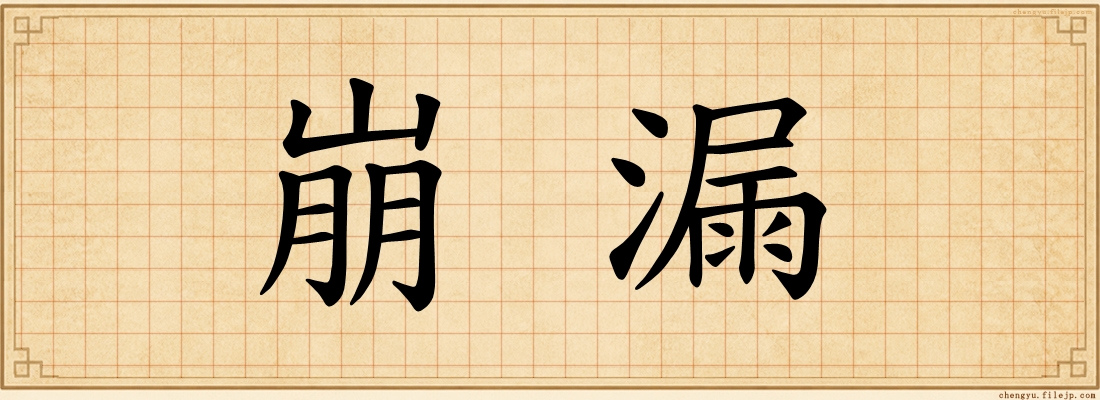 崩漏