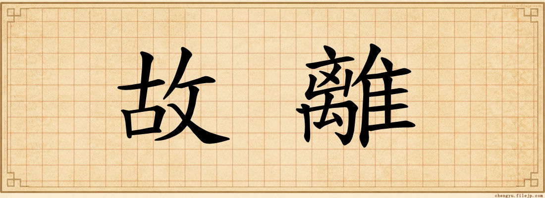 故離