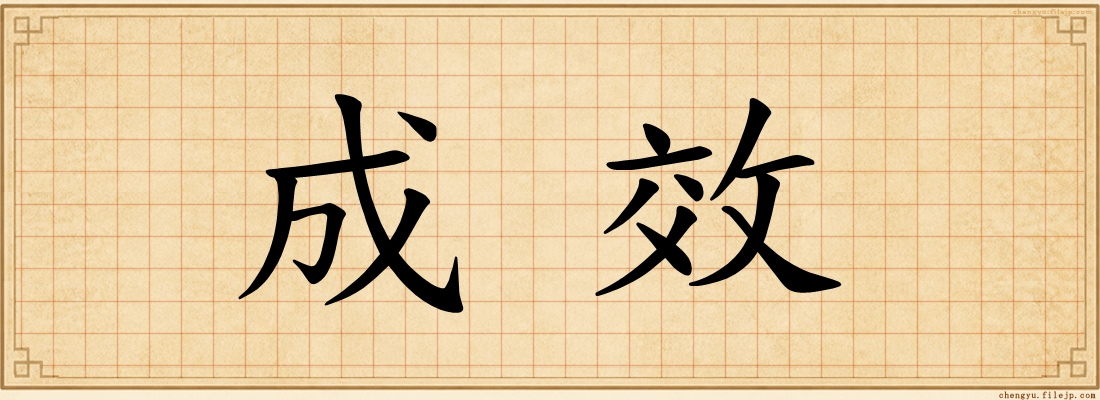 成效