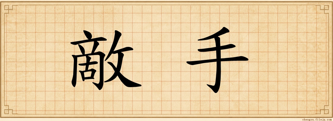 敵手