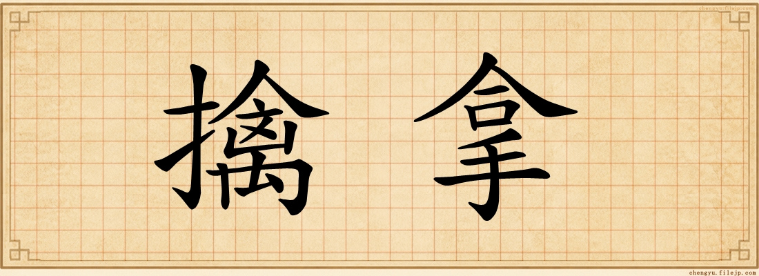 擒拿