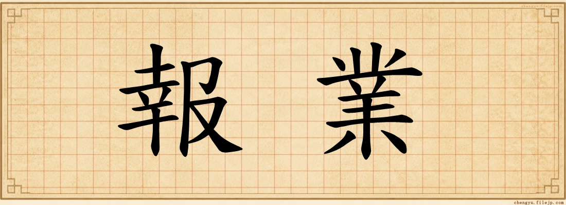 報業