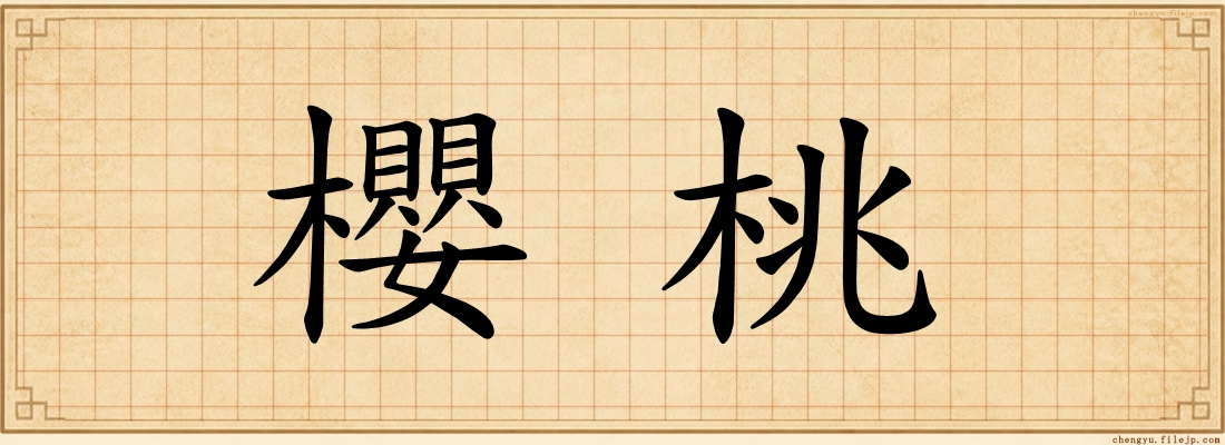 櫻桃