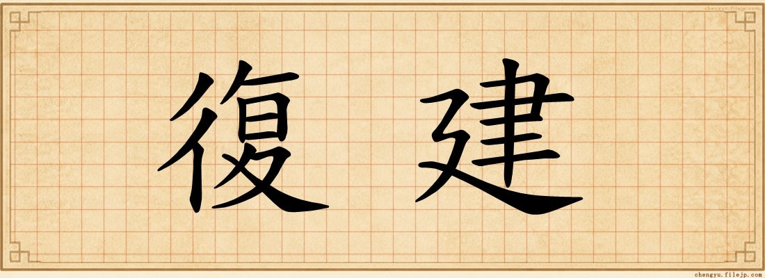 復建