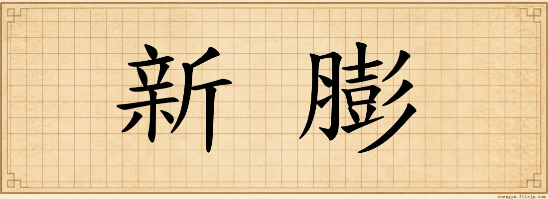 新膨