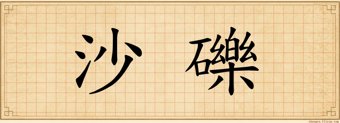沙礫