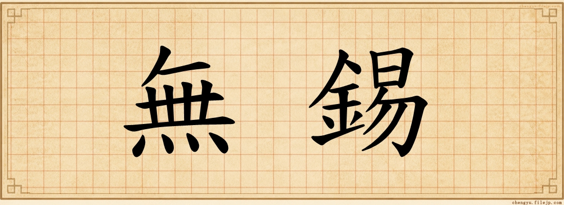無錫