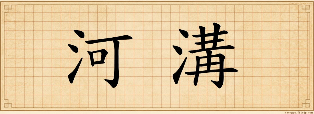 河溝