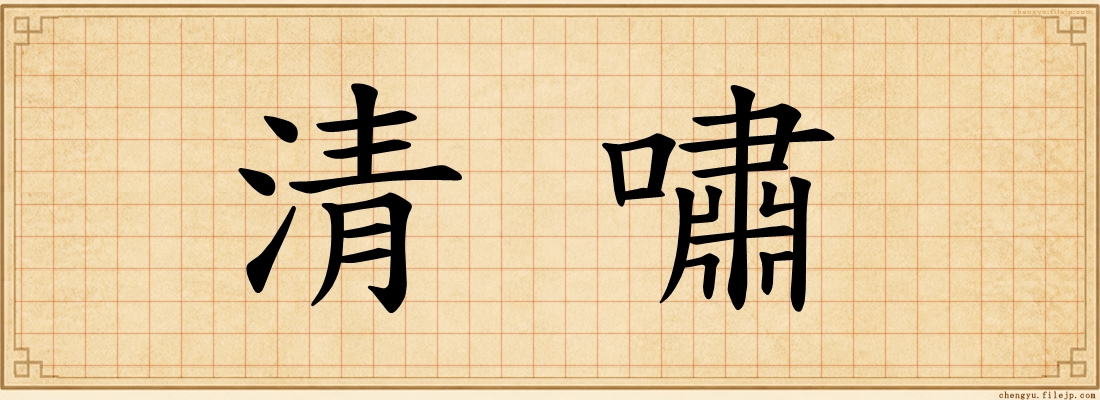 清嘯