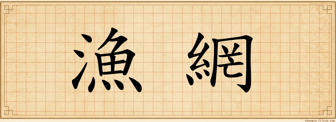 漁網