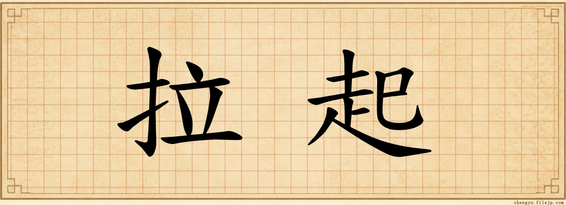 拉起