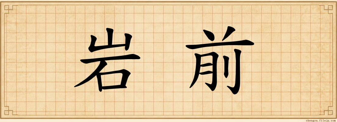 岩前