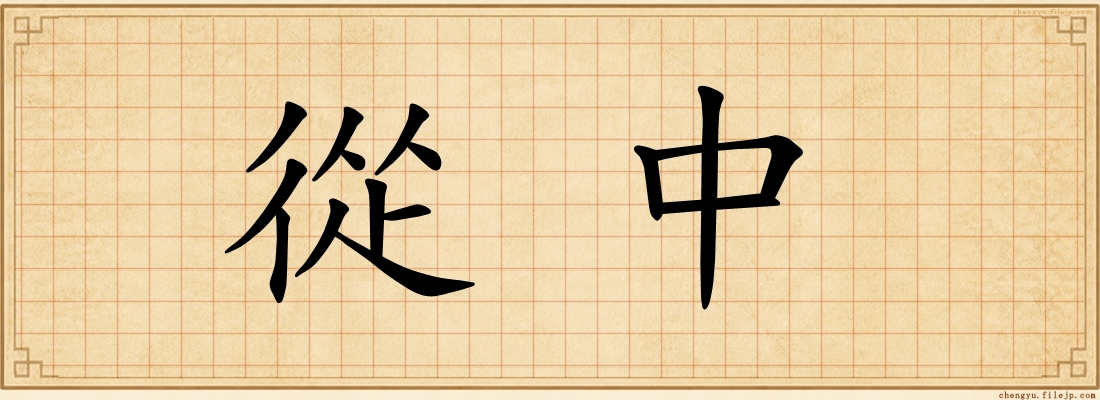 從中