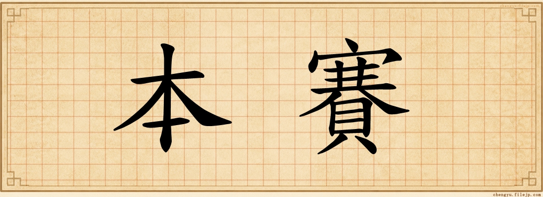 本賽
