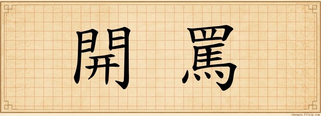 開罵