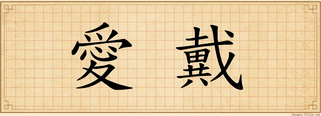 愛戴