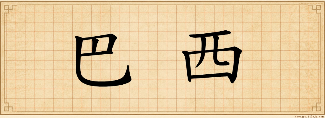 巴西