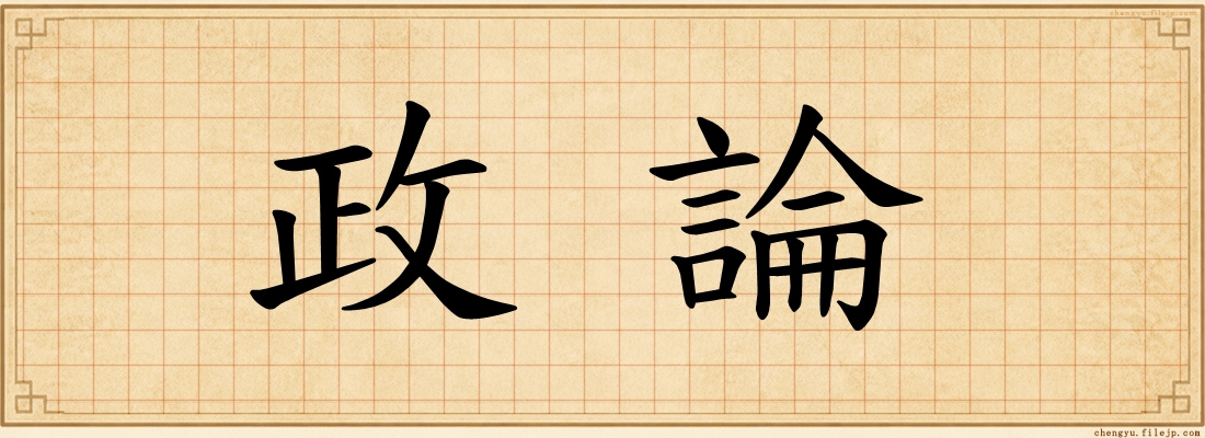 政論