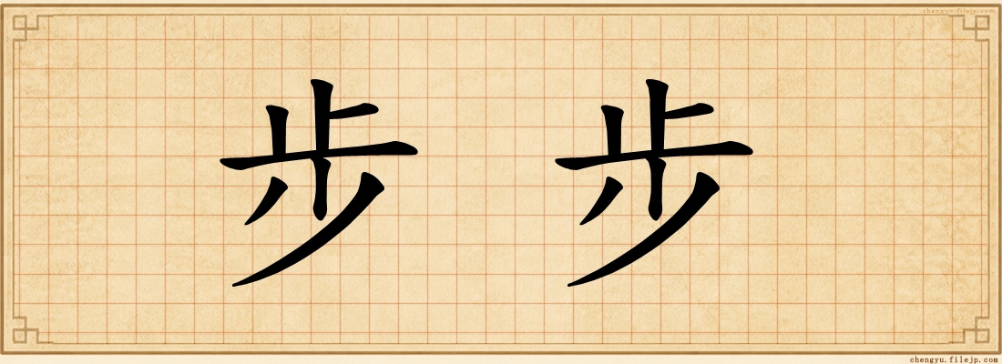 步步