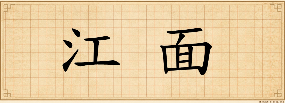江面