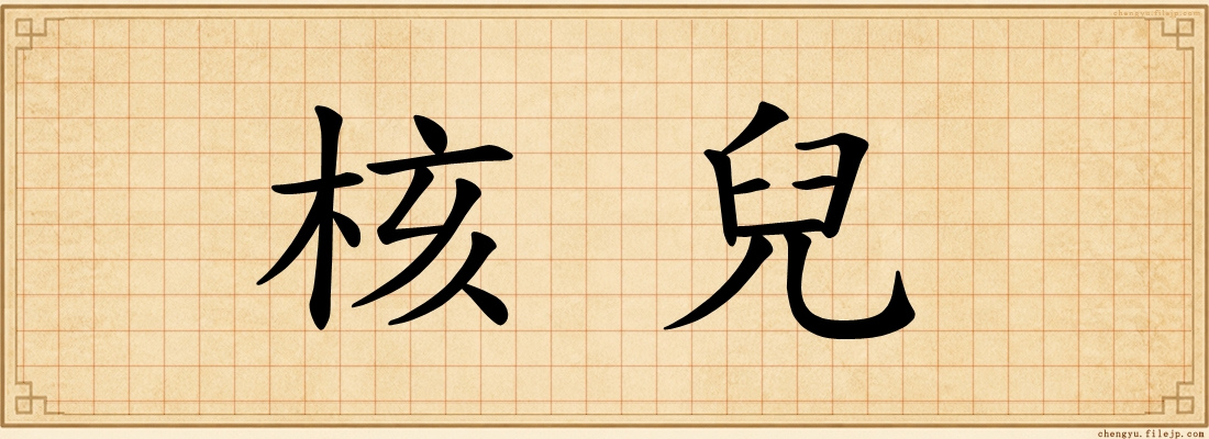 核兒