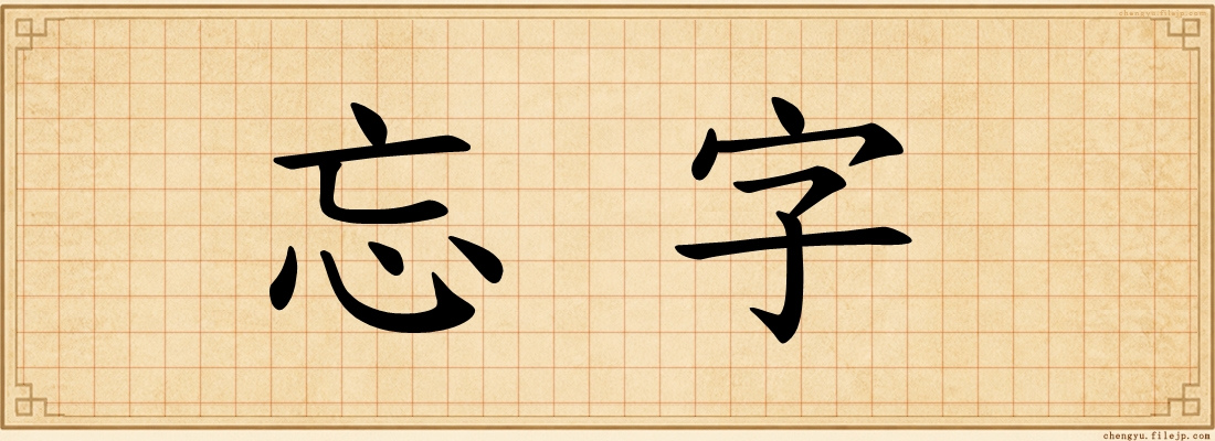 忘字