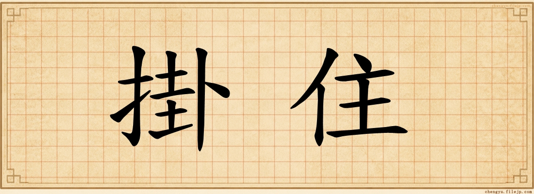 掛住