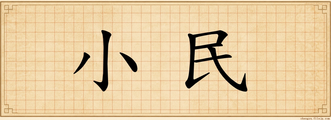 小民