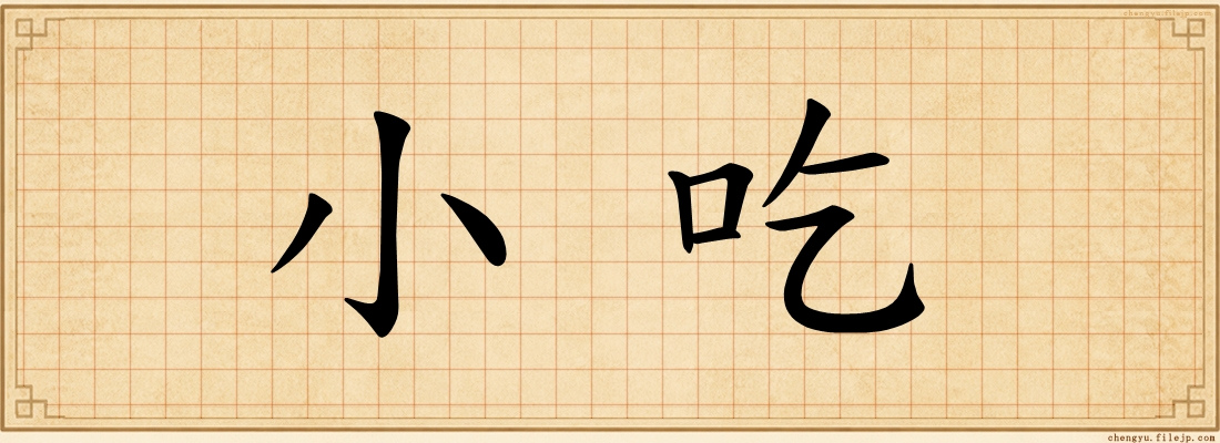 小吃