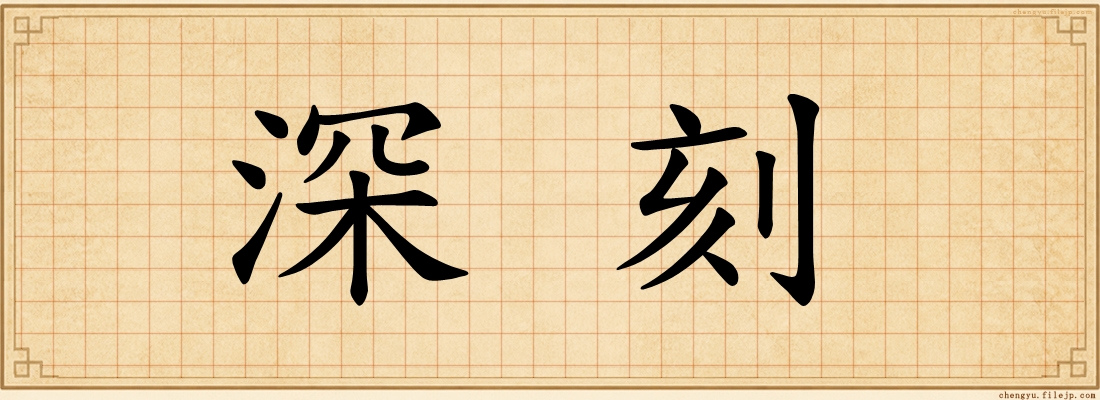 深刻