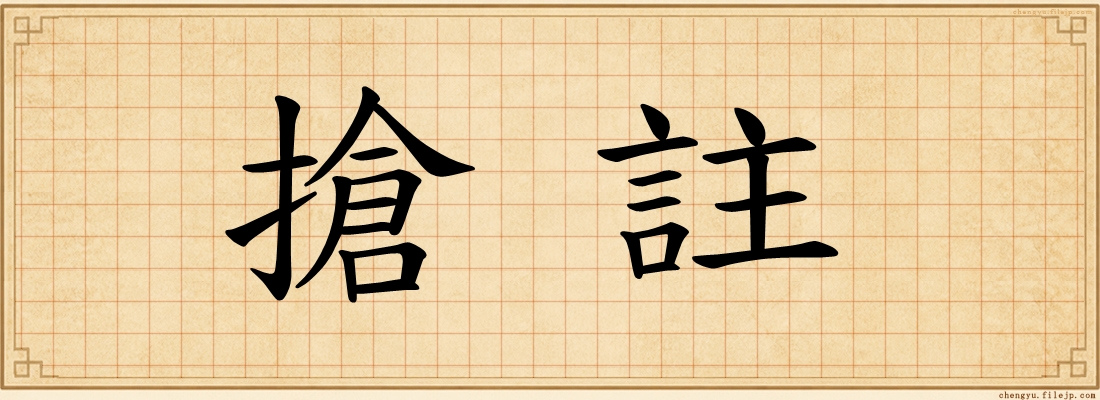 搶註