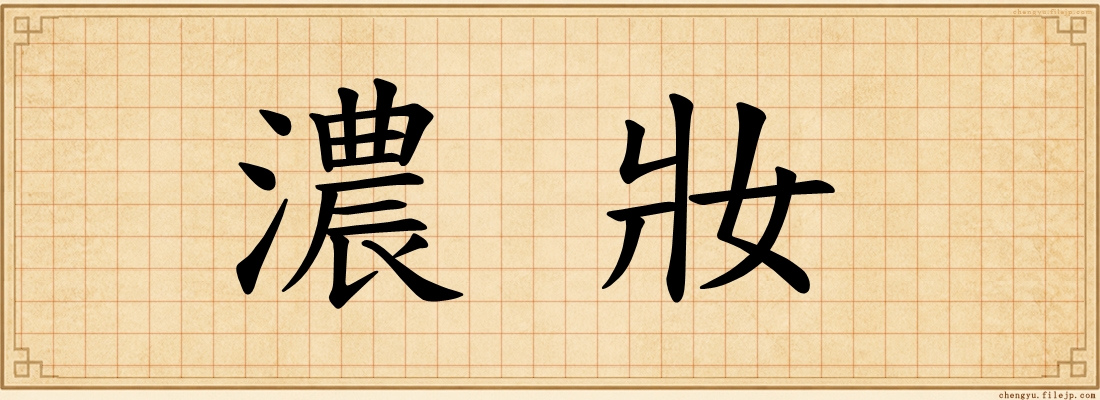 濃妝