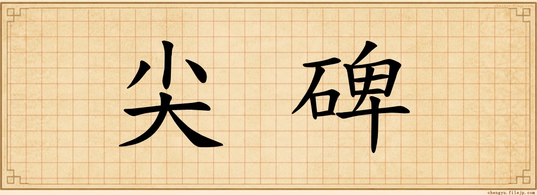 尖碑