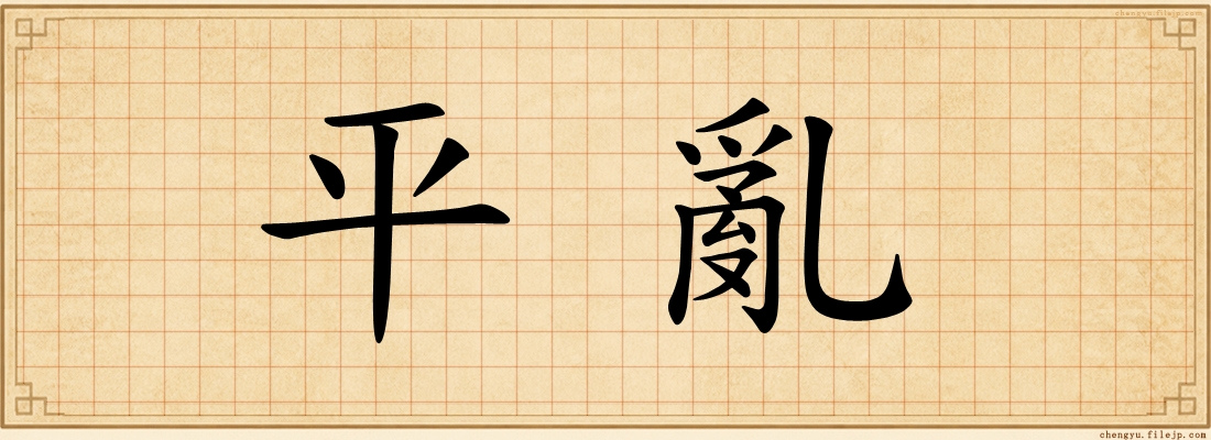 平亂