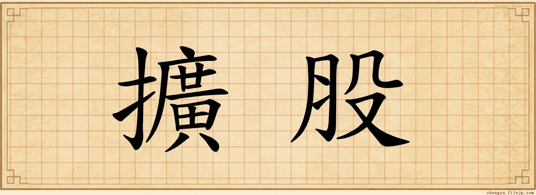 擴股
