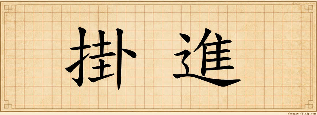 掛進