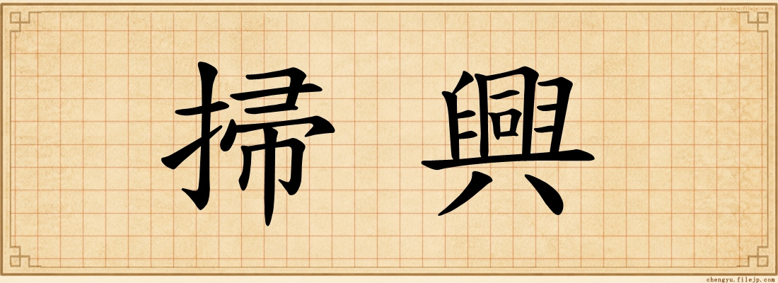 掃興