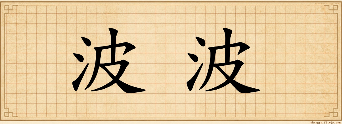 波波